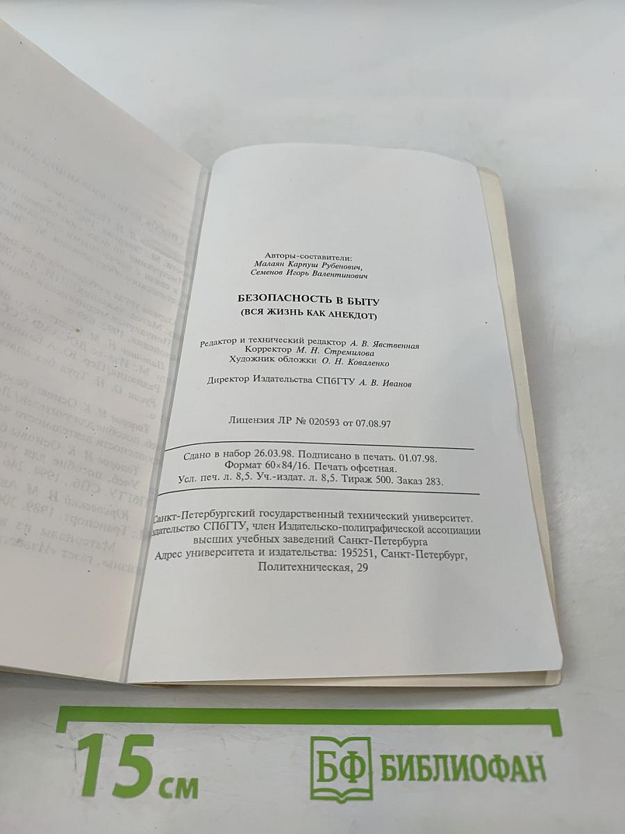Безопасность в быту (Вся жизнь как анекдот)