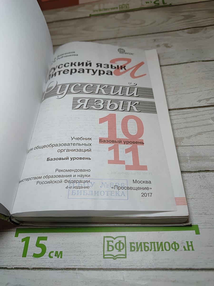 Русский язык. 10-11 классы. Базовый уровень