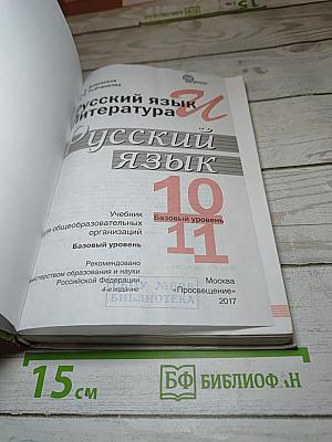 Русский язык. 10-11 классы. Базовый уровень