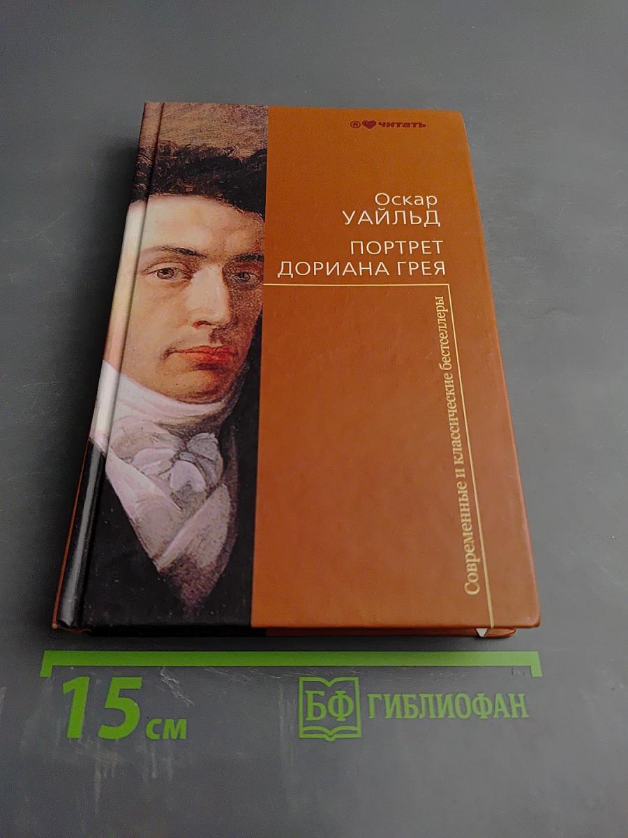 Портрет Дориана Грея. Сказки