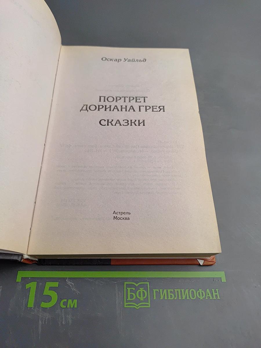 Портрет Дориана Грея. Сказки