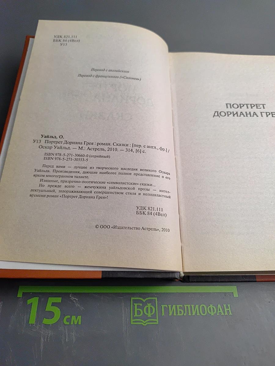 Портрет Дориана Грея. Сказки