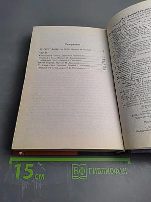 Портрет Дориана Грея. Сказки