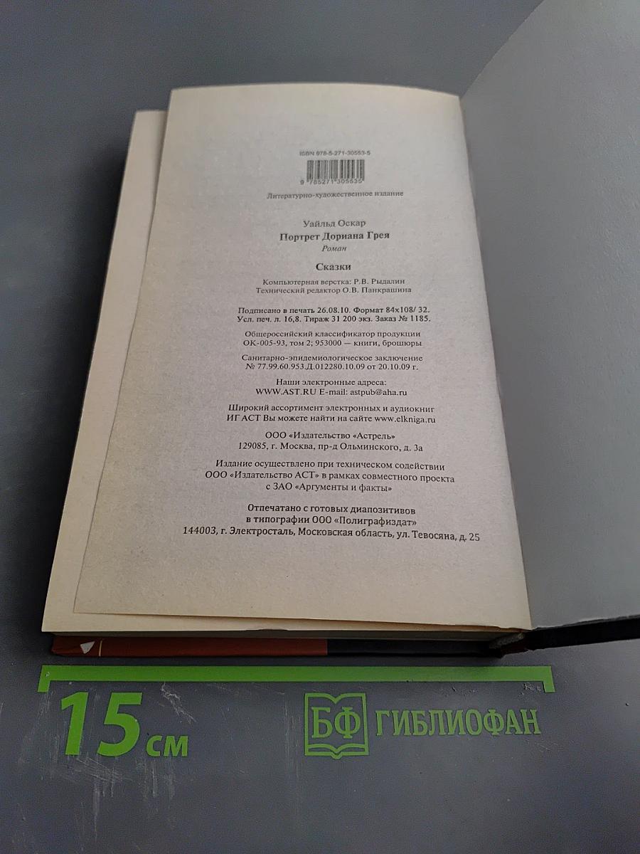 Портрет Дориана Грея. Сказки