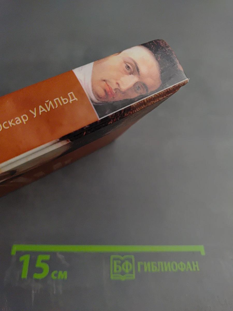 Портрет Дориана Грея. Сказки