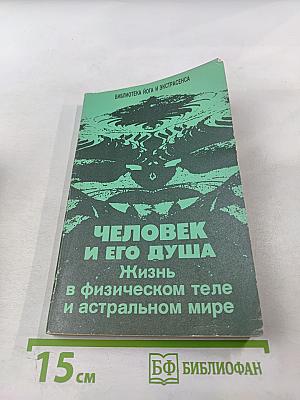 Человек и его душа. Жизнь в физическом теле и астральном мире