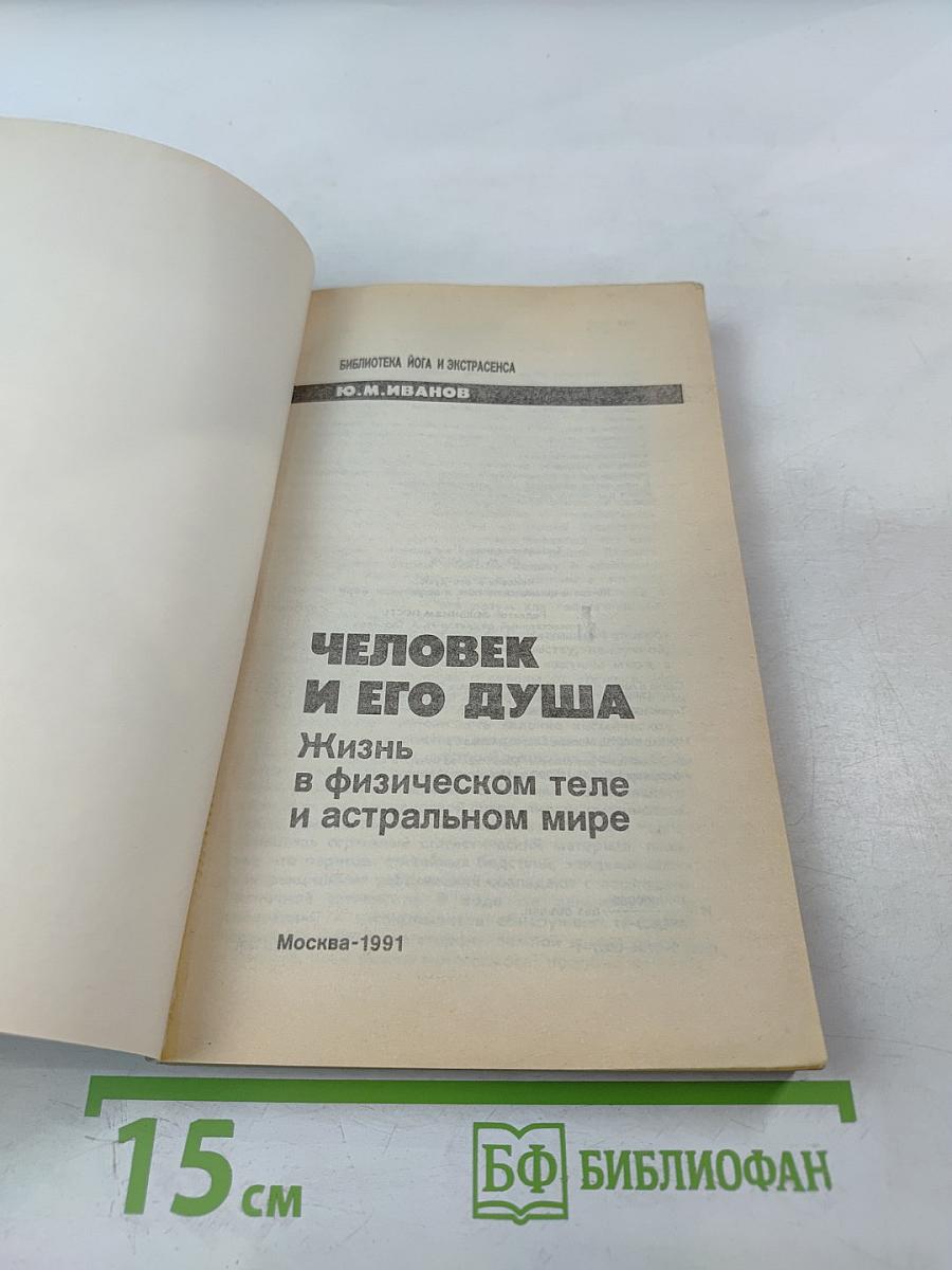 Человек и его душа. Жизнь в физическом теле и астральном мире