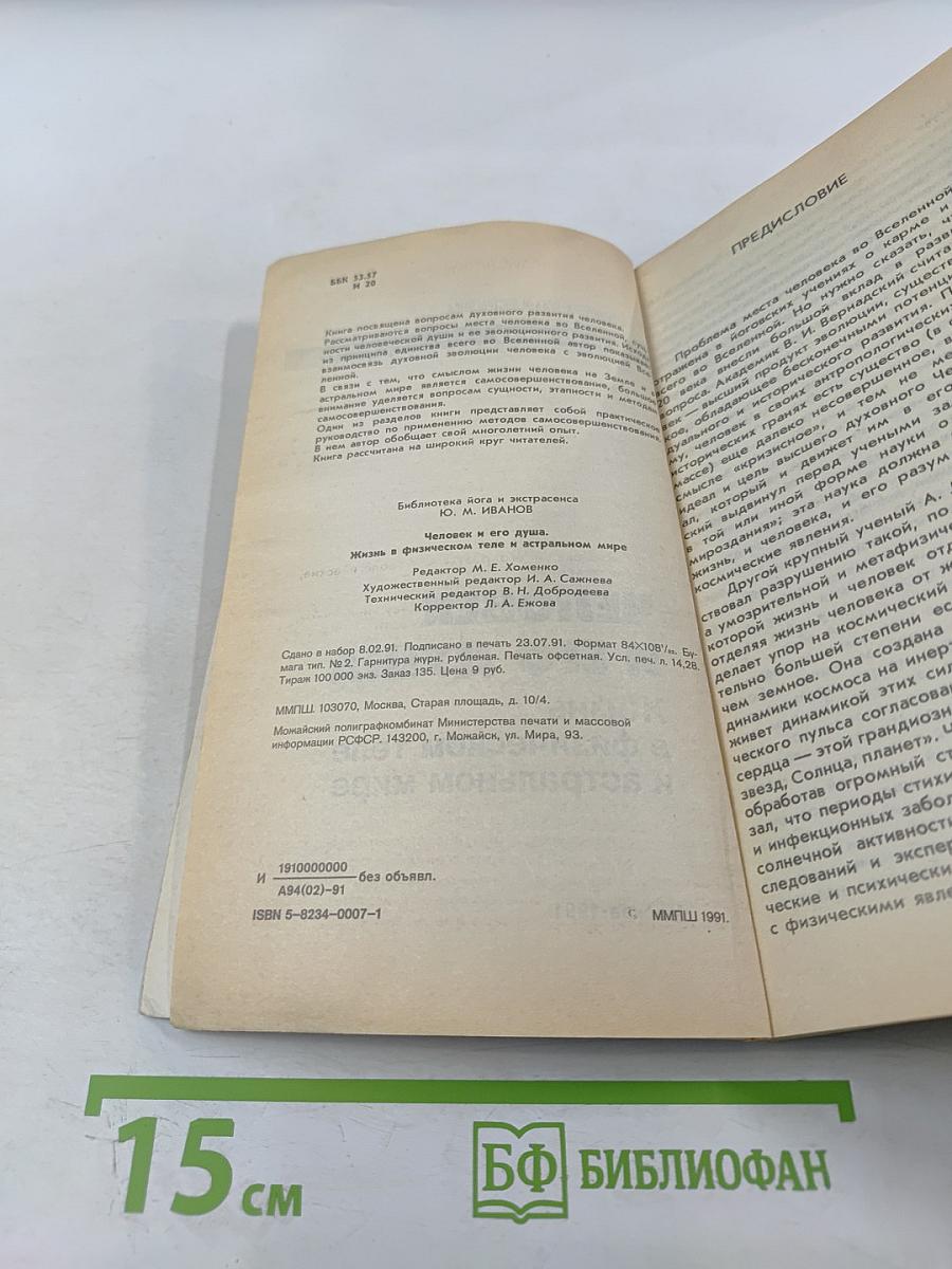 Человек и его душа. Жизнь в физическом теле и астральном мире
