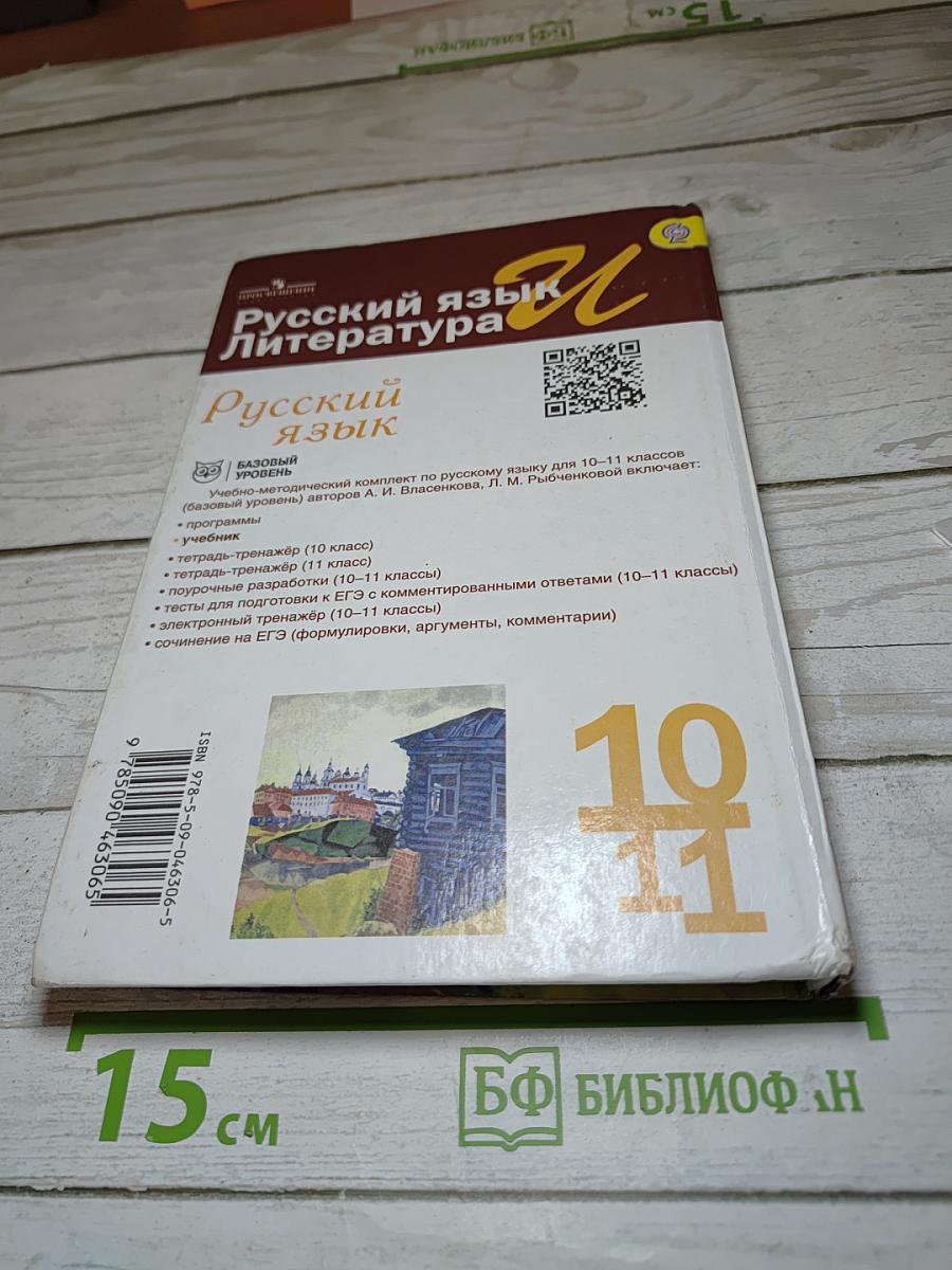 Русский язык. 10-11 классы. Базовый уровень