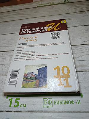 Русский язык. 10-11 классы. Базовый уровень