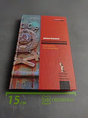 Рок-н-ролл под Кремлем. Шпион из прошлого
