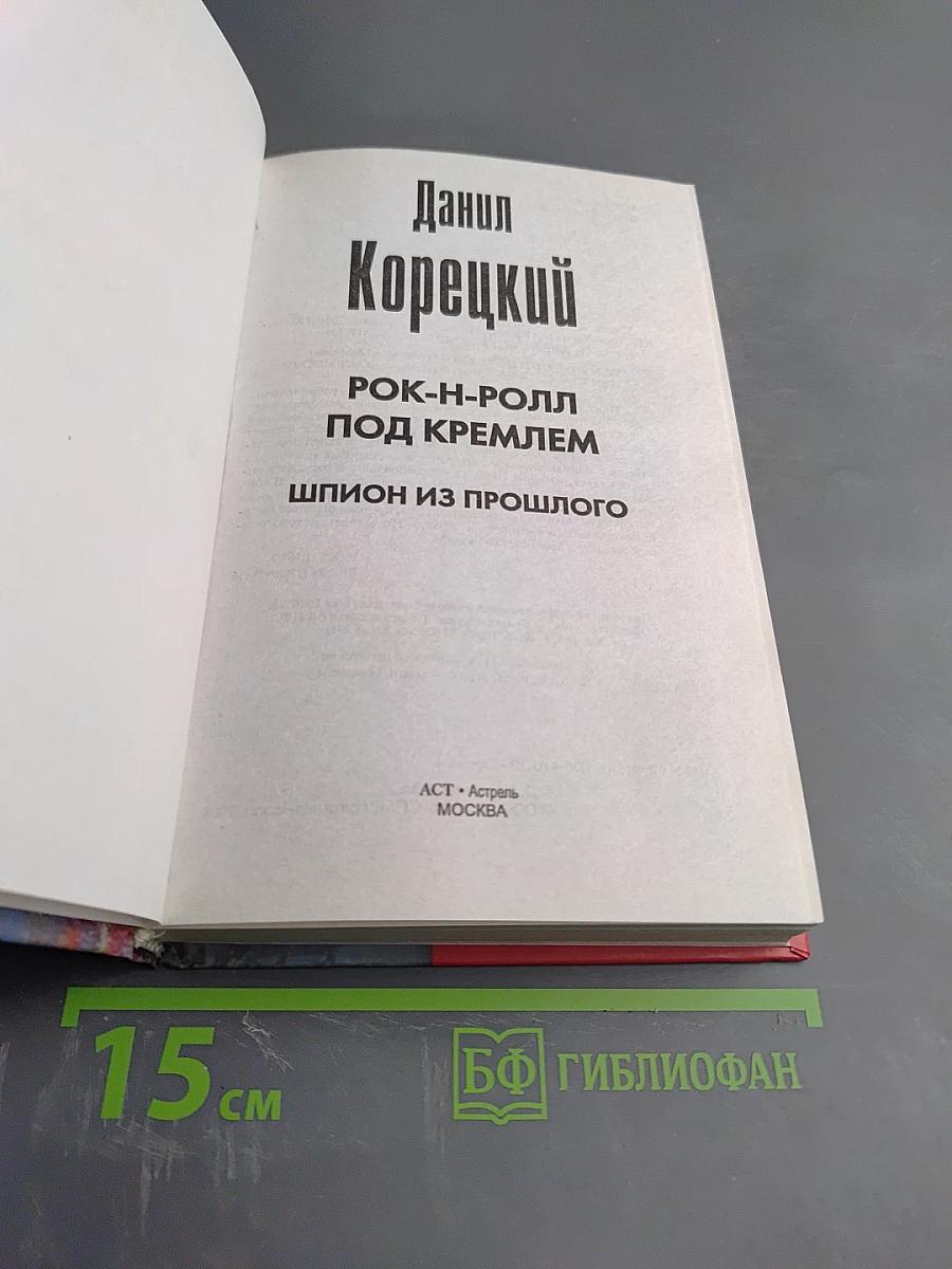 Рок-н-ролл под Кремлем. Шпион из прошлого
