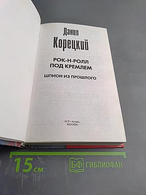 Рок-н-ролл под Кремлем. Шпион из прошлого