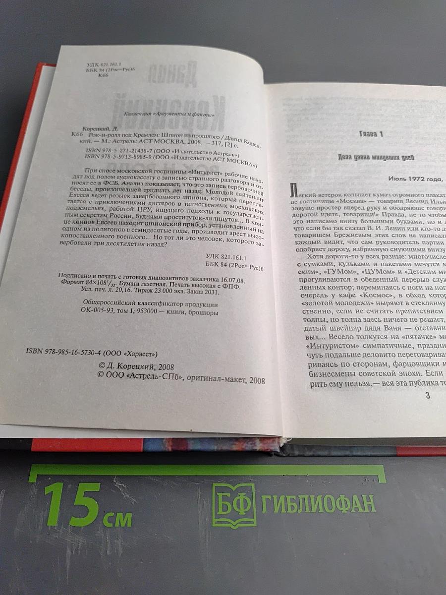 Рок-н-ролл под Кремлем. Шпион из прошлого