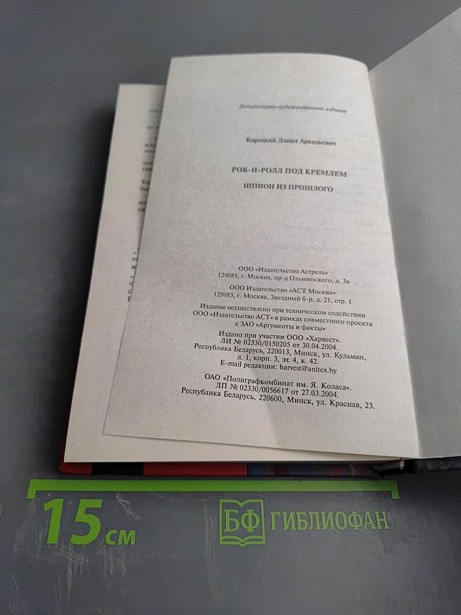 Рок-н-ролл под Кремлем. Шпион из прошлого