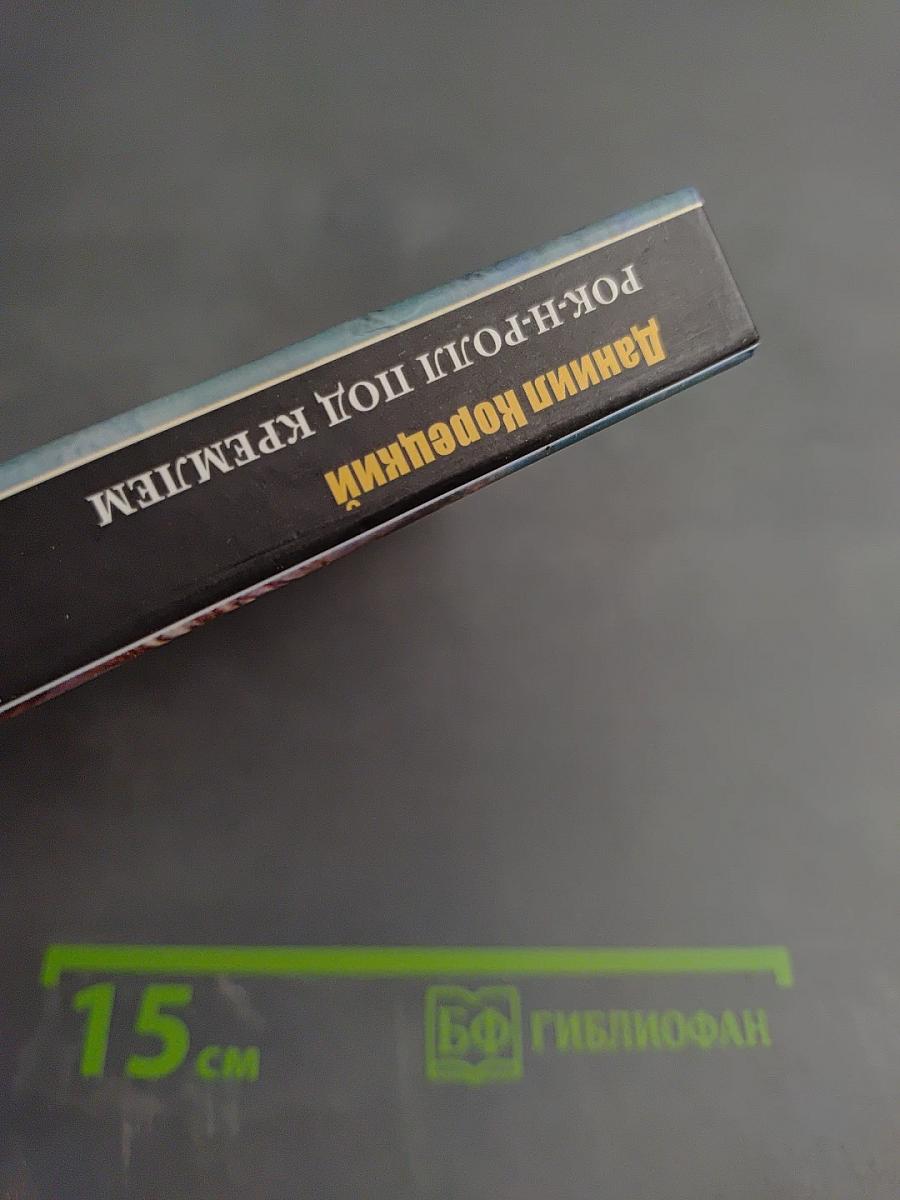 Рок-н-ролл под Кремлем. Шпион из прошлого