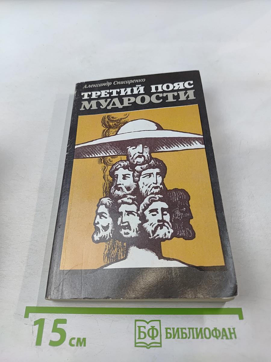 Третий пояс мудрости