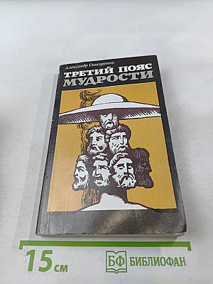 Третий пояс мудрости