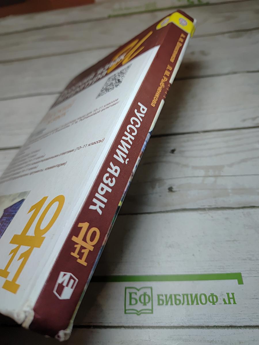 Русский язык. 10-11 классы. Базовый уровень