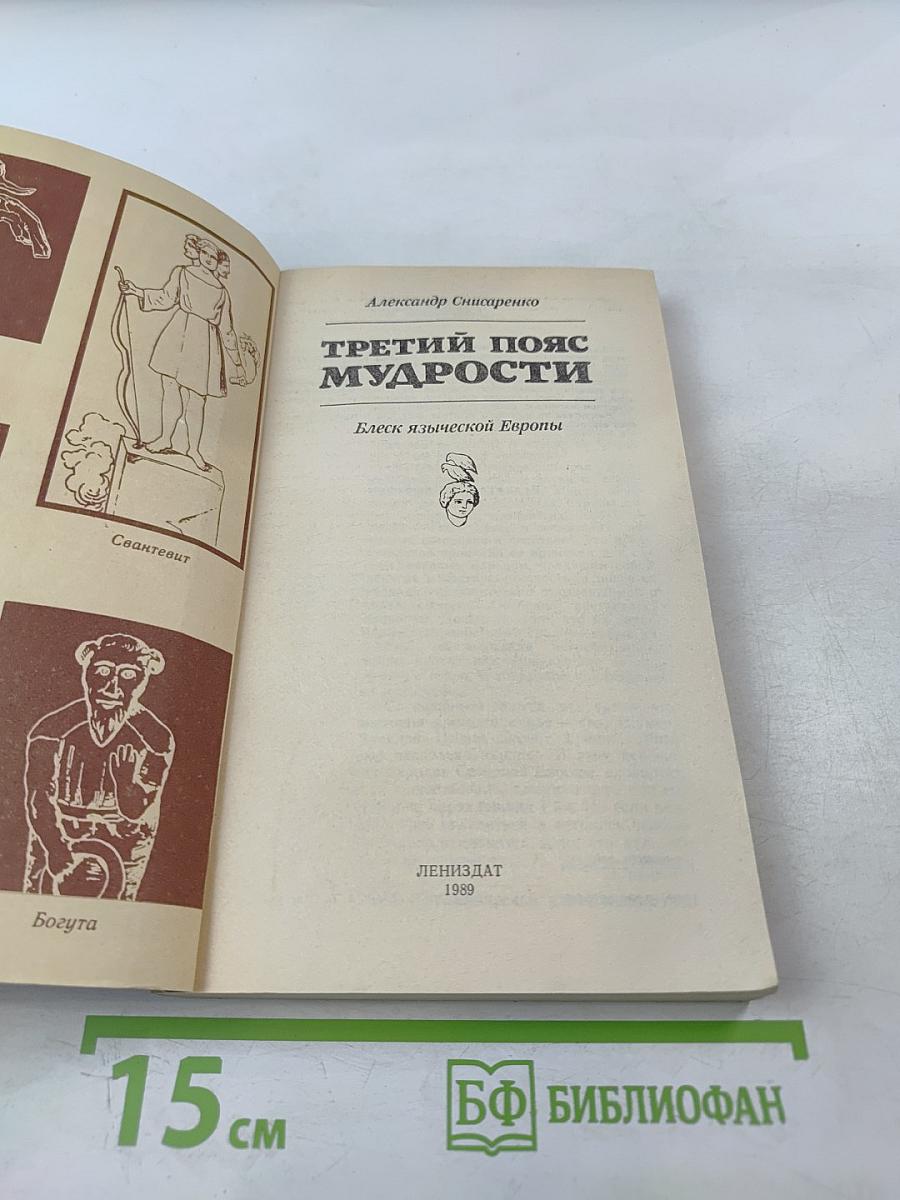 Третий пояс мудрости