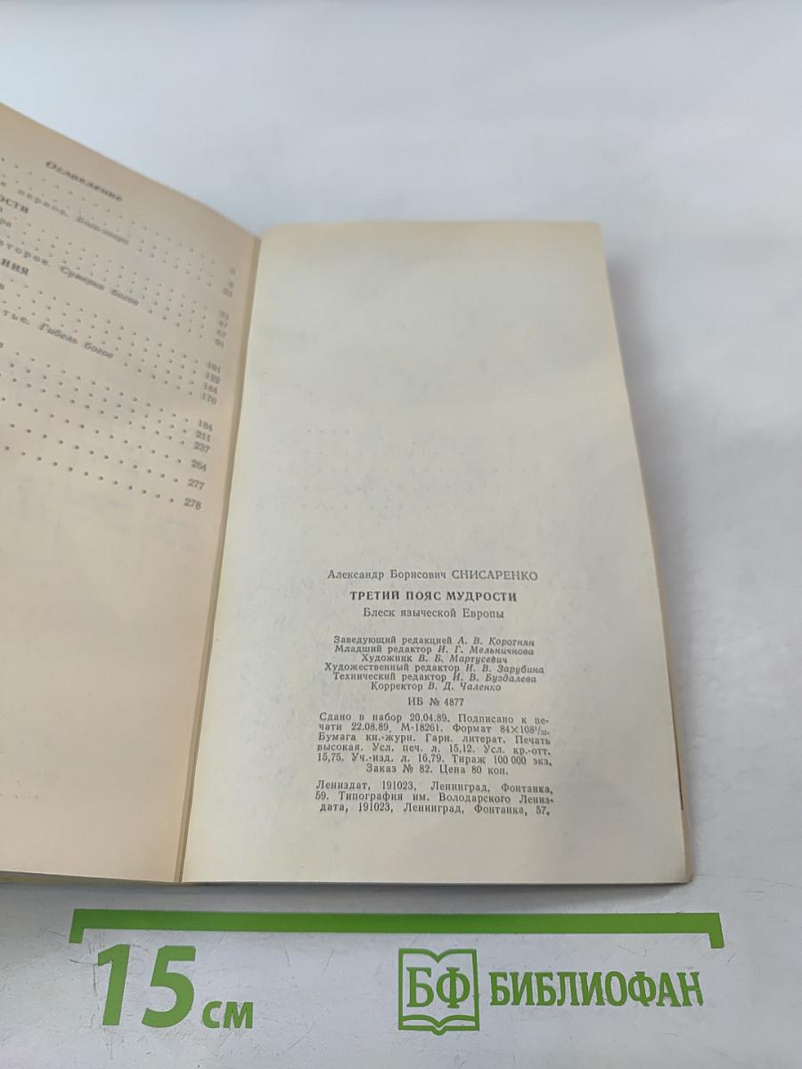 Третий пояс мудрости