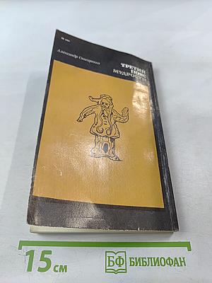 Третий пояс мудрости