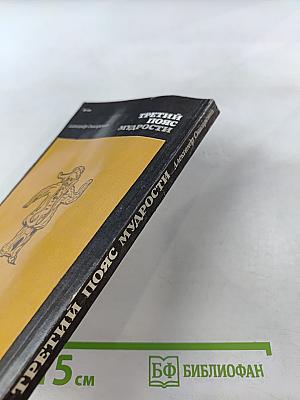 Третий пояс мудрости