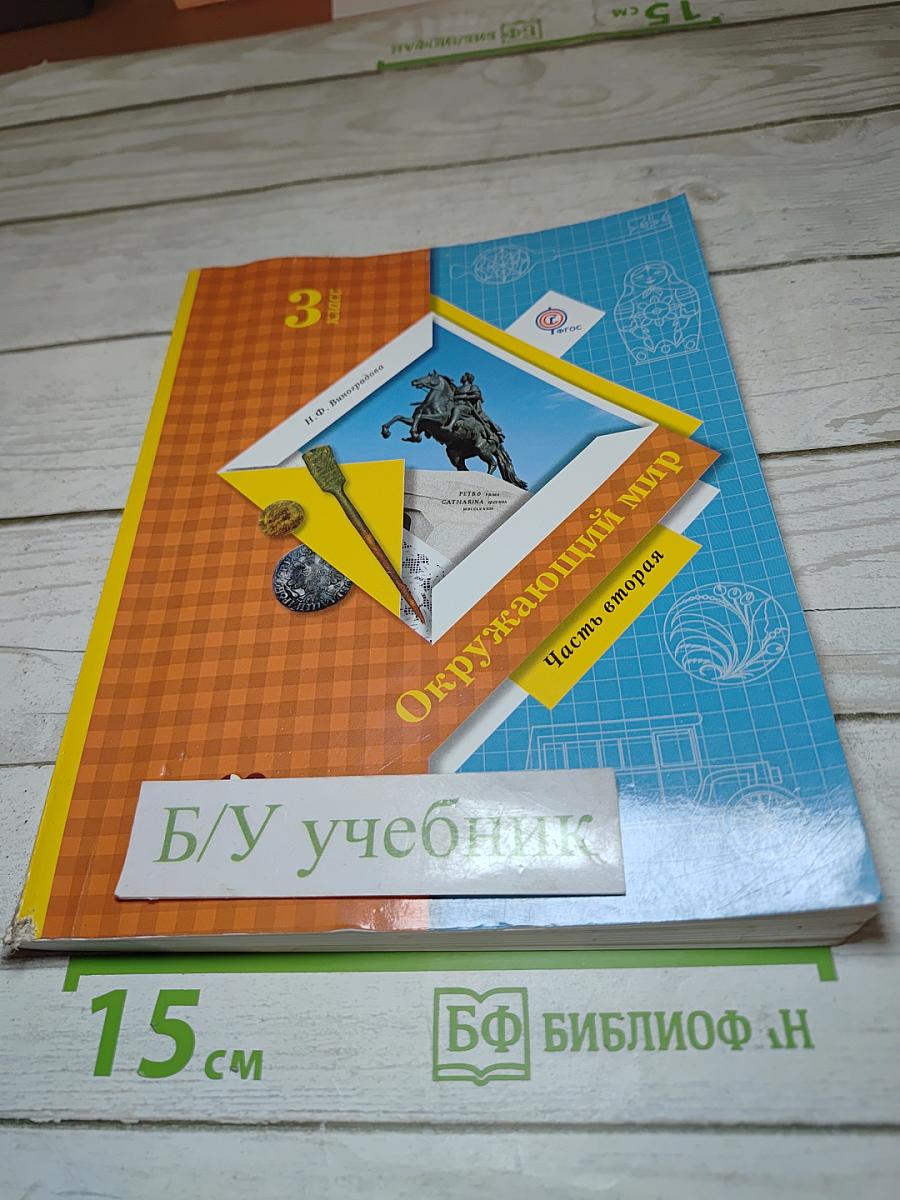 Окружающий мир 3 класс. Часть вторая
