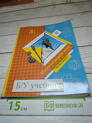 Окружающий мир 3 класс. Часть вторая