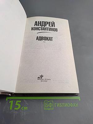 Адвокат