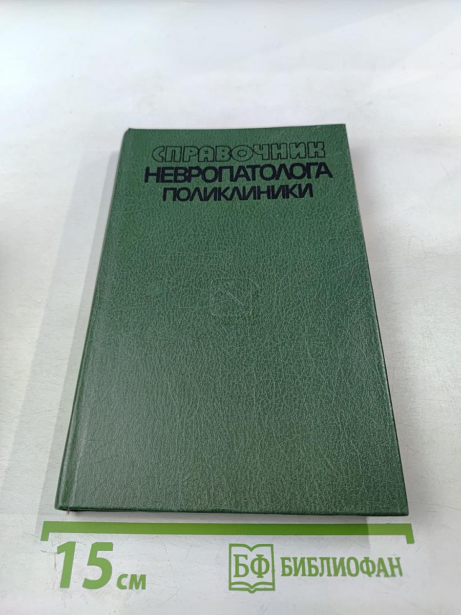 Справочник невропатолога поликлиники