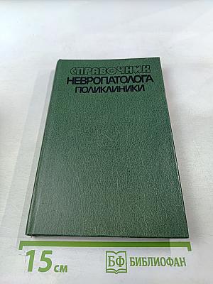 Справочник невропатолога поликлиники