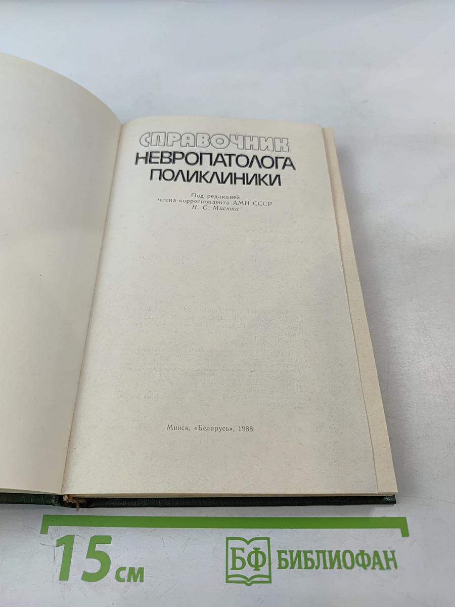 Справочник невропатолога поликлиники