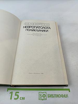 Справочник невропатолога поликлиники