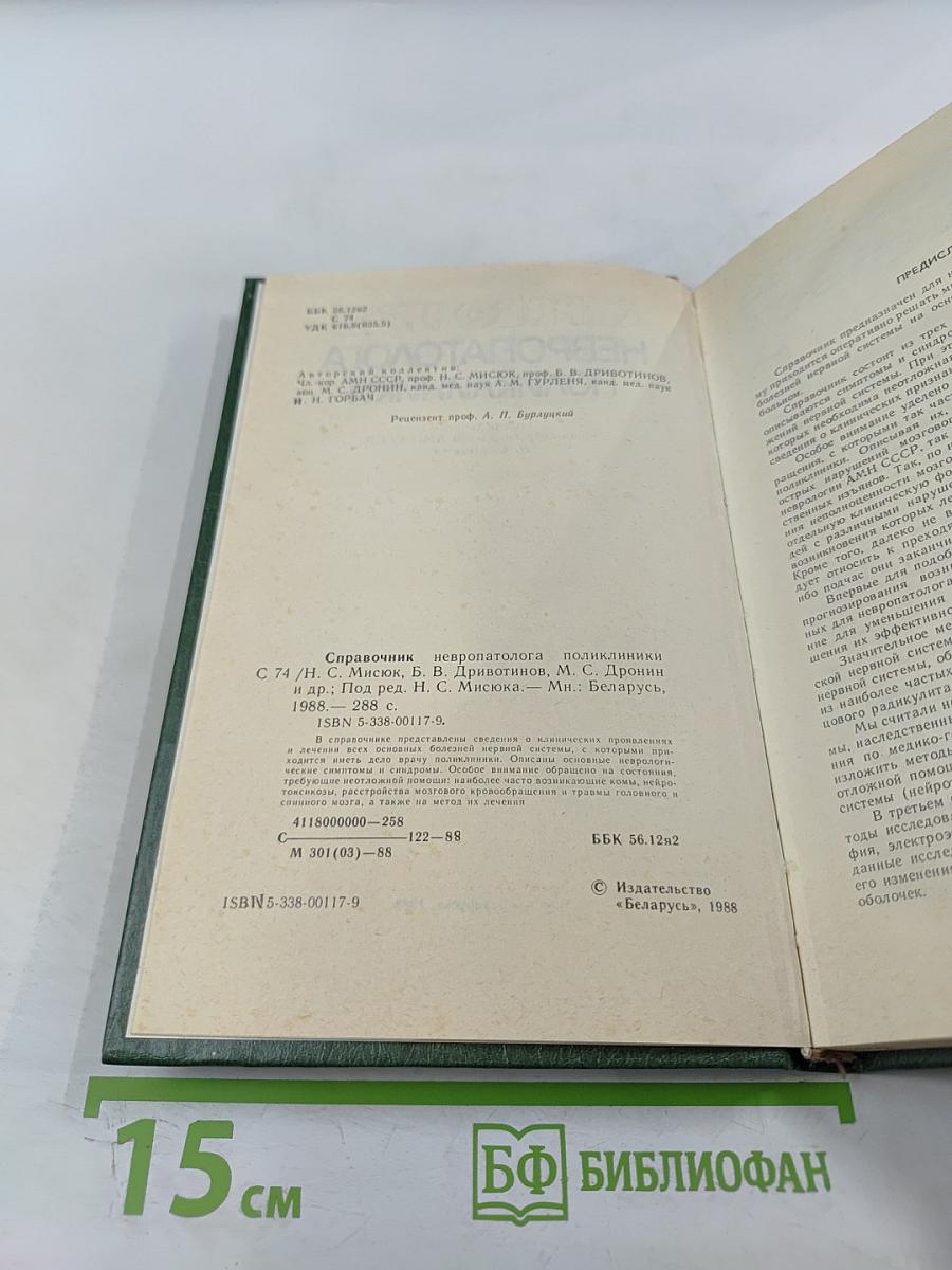 Справочник невропатолога поликлиники