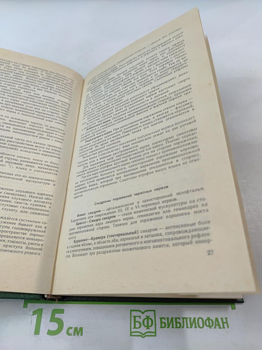 Справочник невропатолога поликлиники