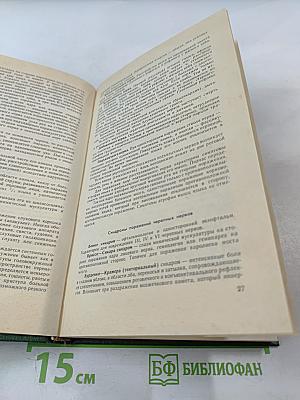 Справочник невропатолога поликлиники