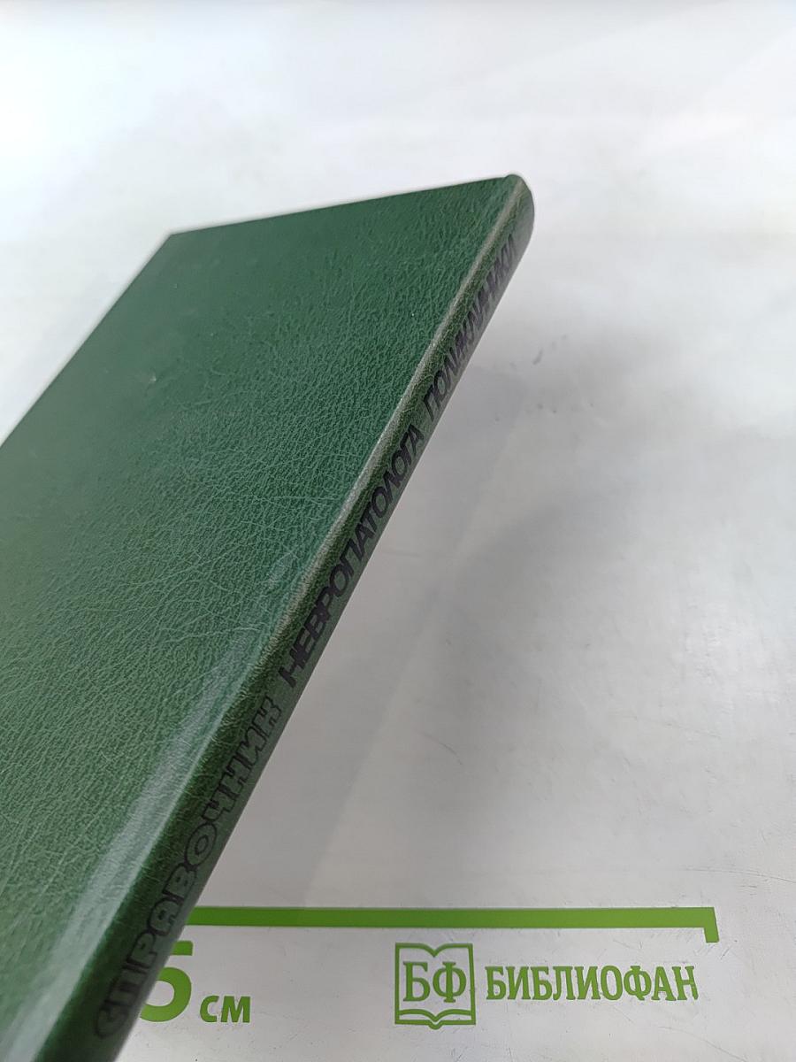 Справочник невропатолога поликлиники