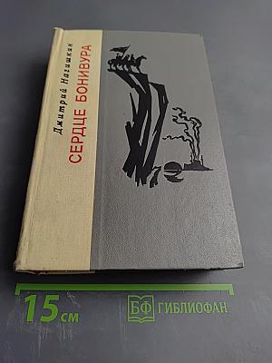 Сердце Бонивура