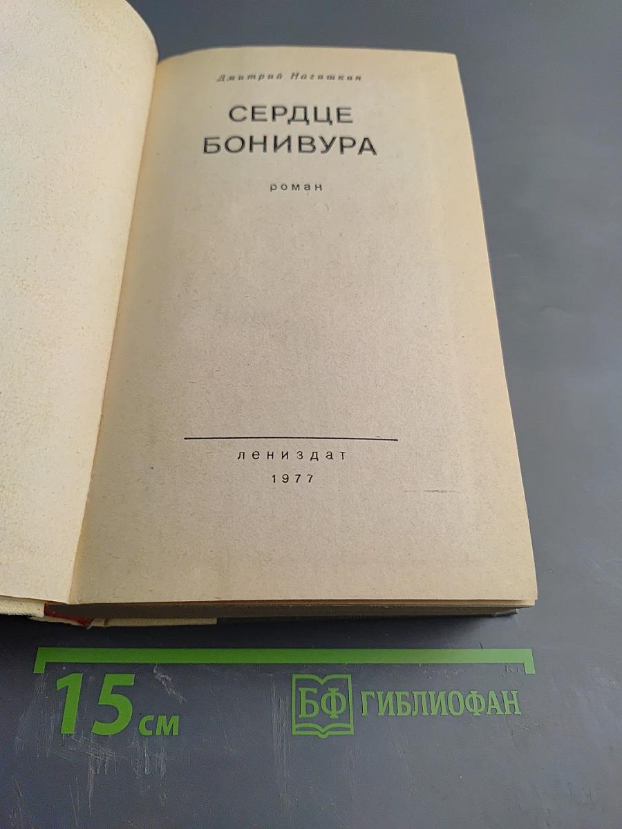 Сердце Бонивура