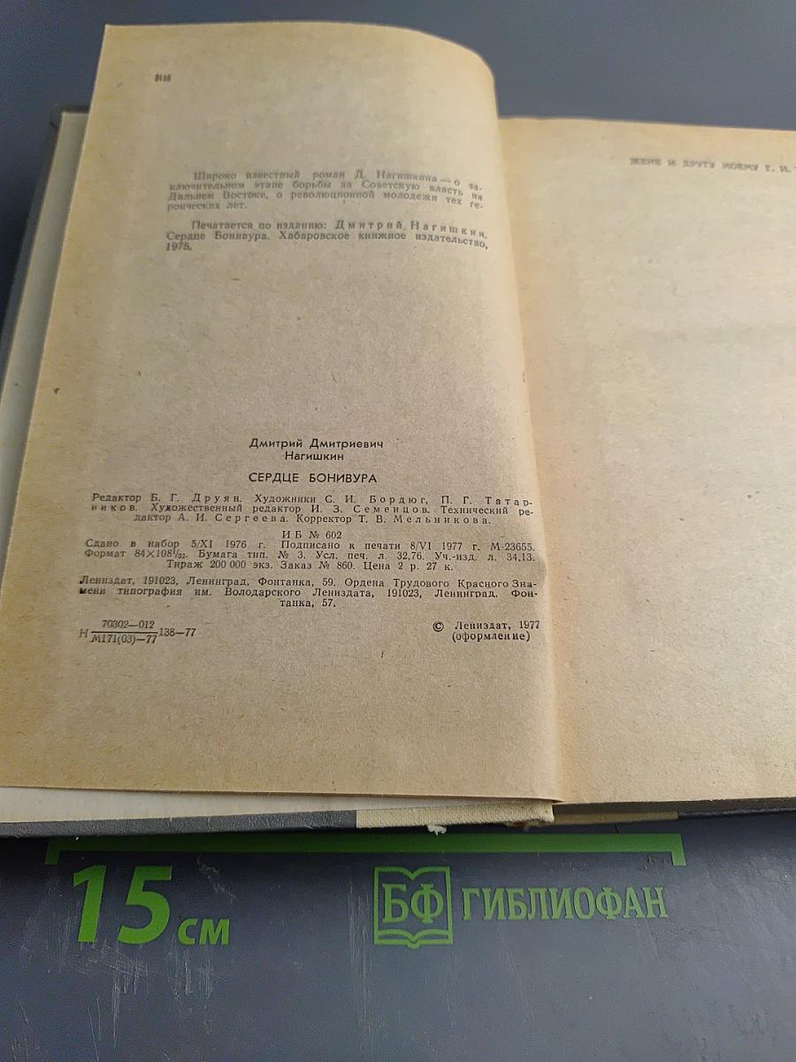 Сердце Бонивура