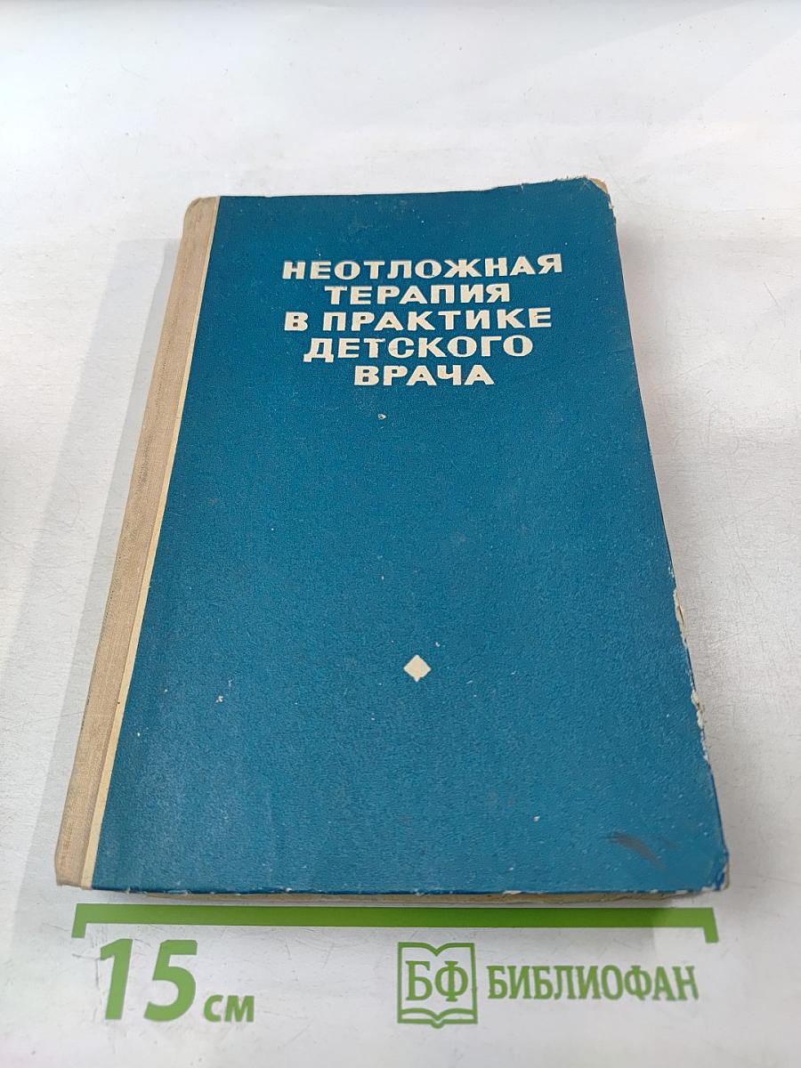 Неотложная терапия в практике детского врача