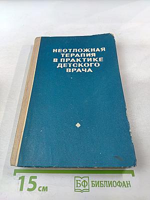 Неотложная терапия в практике детского врача
