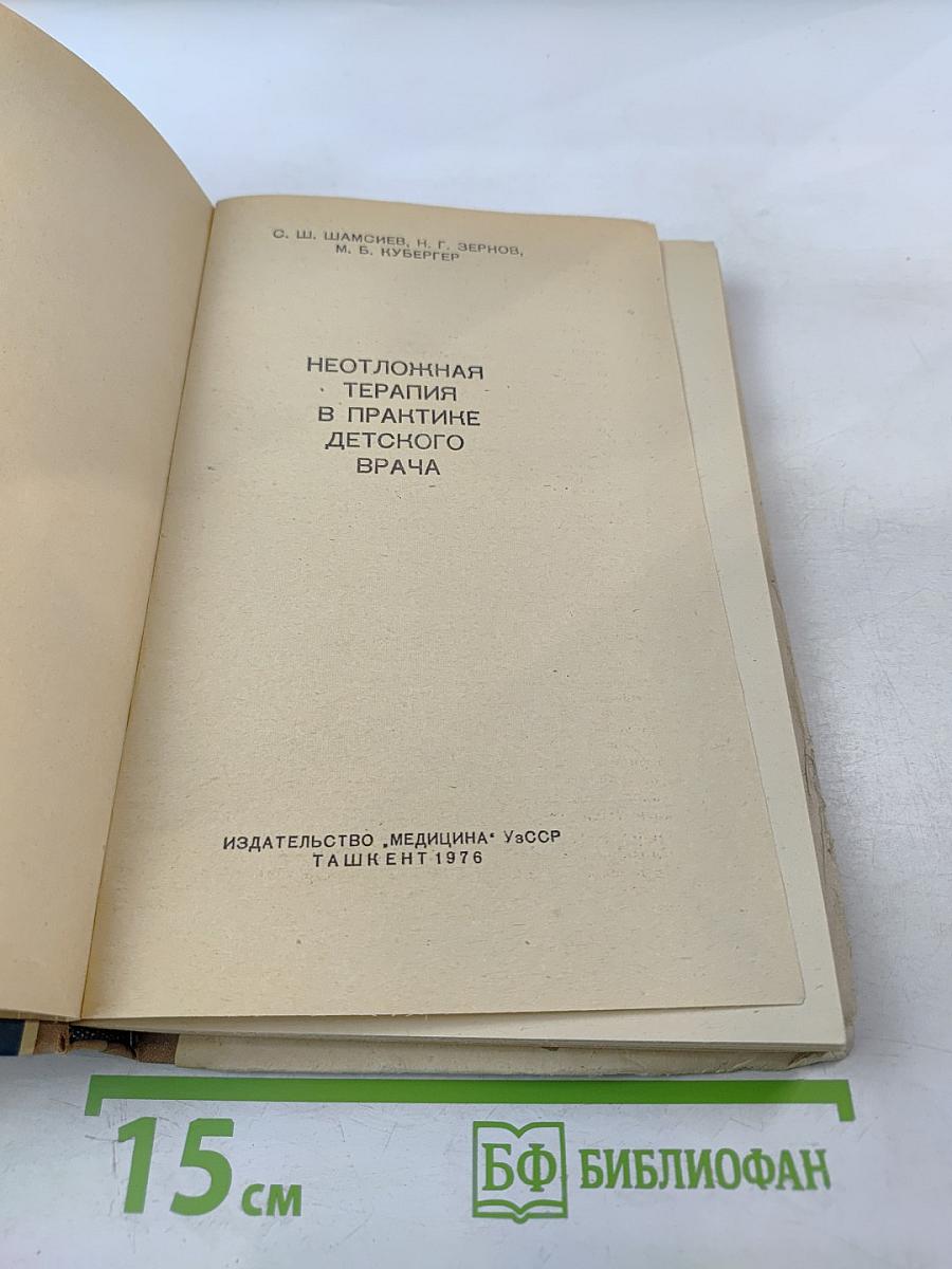 Неотложная терапия в практике детского врача