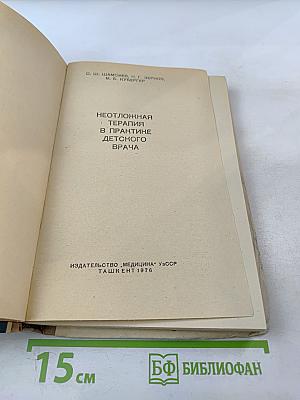 Неотложная терапия в практике детского врача