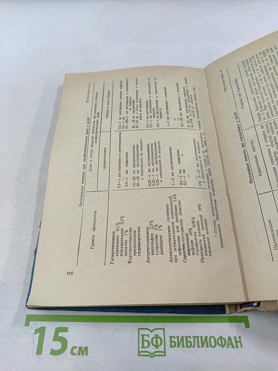 Неотложная терапия в практике детского врача