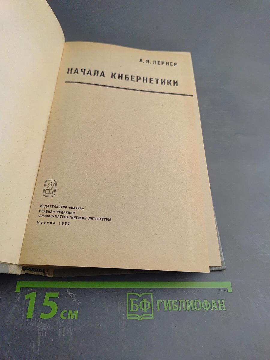 Начала кибернетики