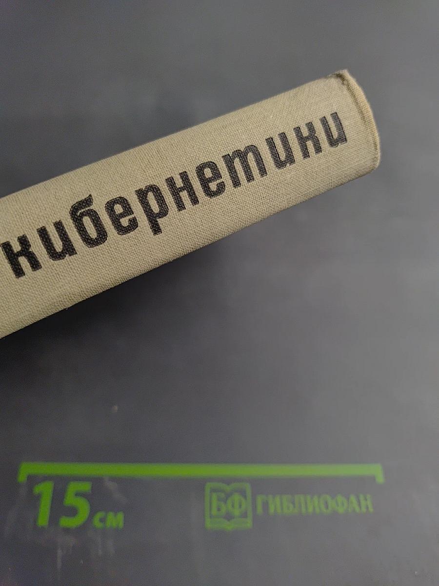 Начала кибернетики