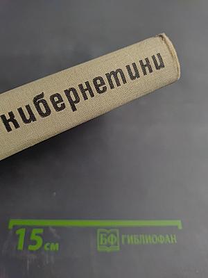 Начала кибернетики