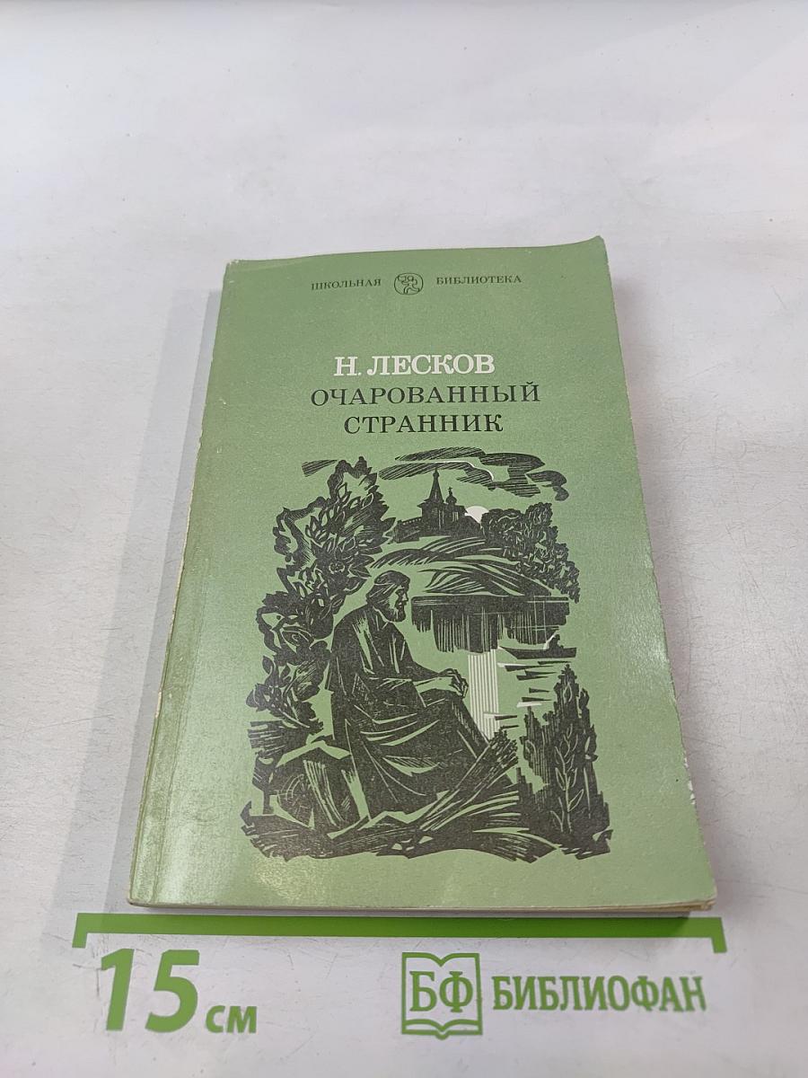 Очарованный странник для 6 класса
